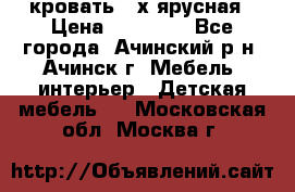 кровать 2-х ярусная › Цена ­ 12 000 - Все города, Ачинский р-н, Ачинск г. Мебель, интерьер » Детская мебель   . Московская обл.,Москва г.